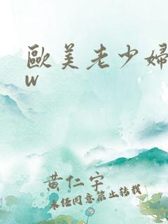 欧美老少妇bbw