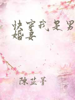 快穿我是男主未婚妻