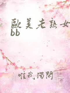 欧美老熟女bbbb