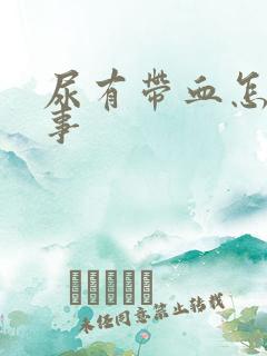 尿有带血怎么回事