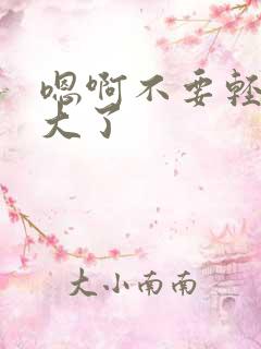 嗯啊不要轻点太大了