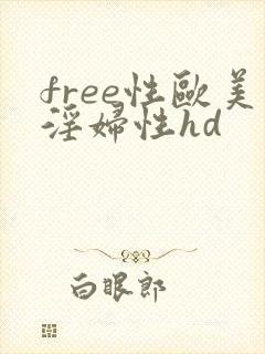 free性欧美淫妇性hd