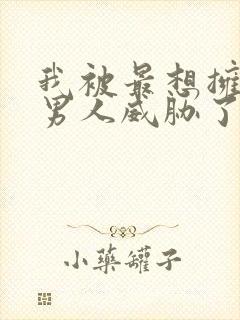 我被最想拥抱的男人威胁了未删减在哪看