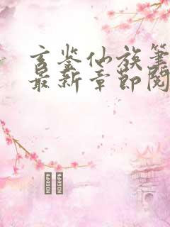 玄鉴仙族笔趣阁最新章节阅读