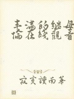 丰满的继母2理伦在线观看