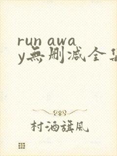 run away无删减全集 在线播放