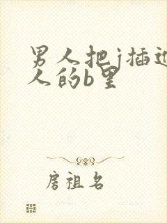 男人把j插进女人的b里