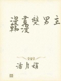 漫画双男主推荐韩漫