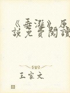 《垂涎》原著小说免费阅读