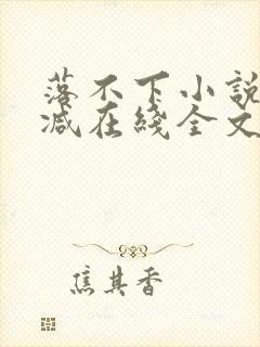 落不下小说无删减在线全文免费阅读