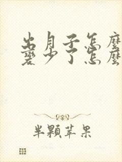 出月子怎么奶水变少了怎么回事