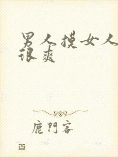 男人摸女人下面很爽