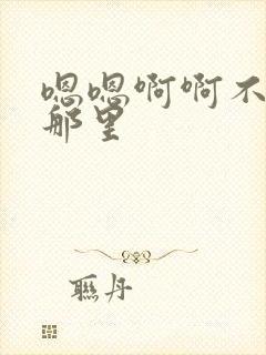 嗯嗯啊啊不要舔那里