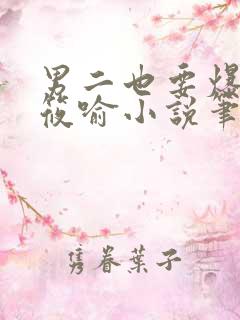 男二也要爆by筱喻小说笔趣阁