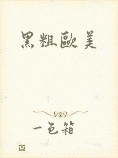黑粗欧美