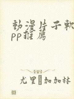 动漫片子软件app推荐