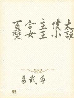 百合主仆大小姐双女主小说