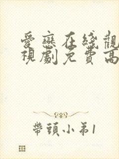 爱恋在线观看电视剧免费高清全集