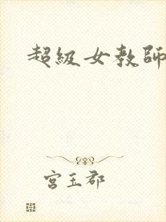 超级女教师电影