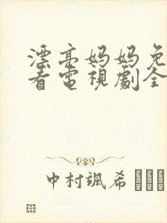 漂亮妈妈免费观看电视剧全集高清