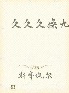 久久久操九九干
