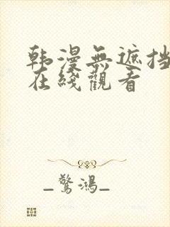 韩漫无遮挡免费在线观看