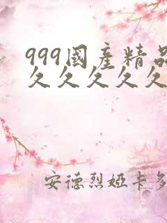 999国产精品久久久久久