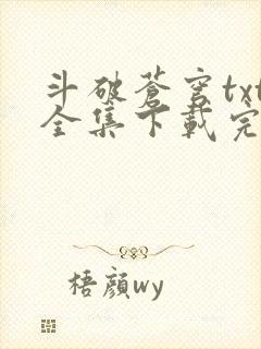 斗破苍穹txt全集下载完本免费