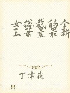 女总裁的全能兵王萧晨最新章节免费阅读小说