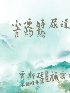 小便时尿道刺痛有灼热