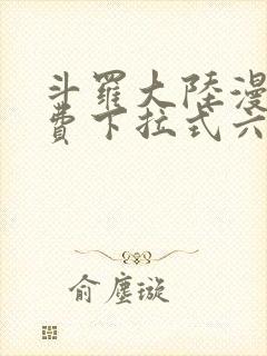 斗罗大陆漫画免费下拉式六漫画网