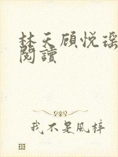 林天顾悦瑶全文阅读