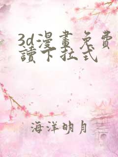 3d漫画免费阅读下拉式