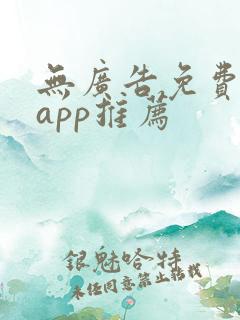 无广告免费追剧app推荐