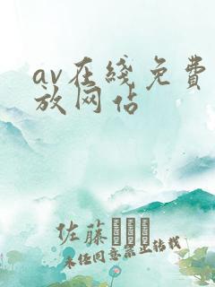 av在线免费播放网站