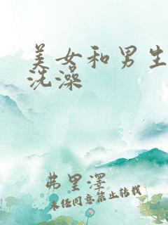 美女和男生一起洗澡