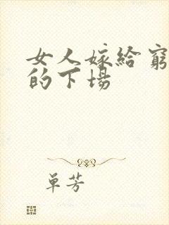 女人嫁给穷男人的下场