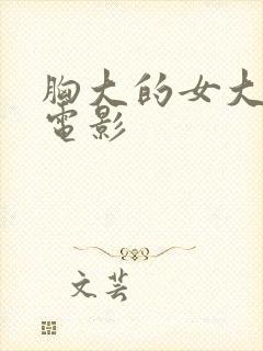 胸大的女大学生电影