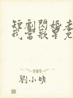 短剧闪婚老公捧我当歌星免费观看