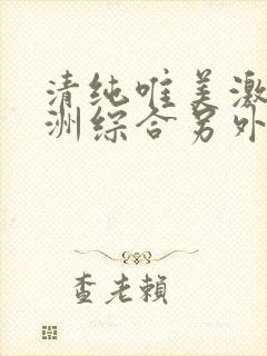 清纯唯美激情亚洲综合另外