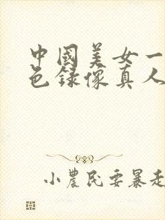 中国美女一级黄色录像真人日必