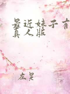 最近妹子有点怪真人版