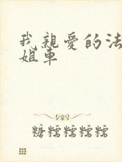 我亲爱的法医小姐车