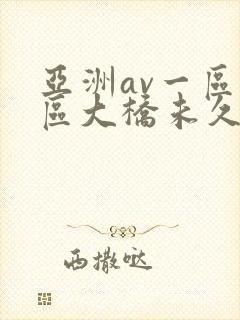 亚洲av一区二区大桥未久