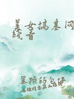 美女搞基网站在线看