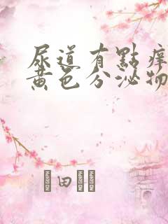 尿道有点痒还有黄色分泌物