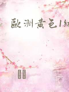 欧洲黄色1级片