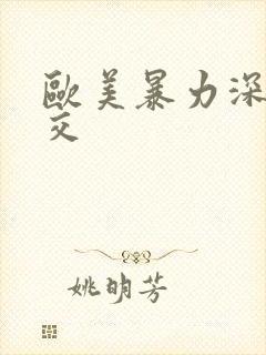 欧美暴力深喉囗交