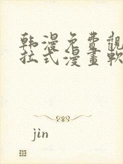 韩漫免费观看下拉式漫画软件在线看