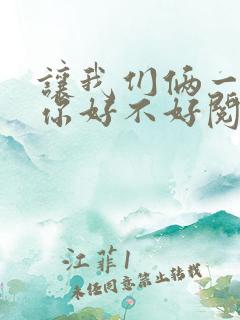 让我们俩一起轮你好不好阅读